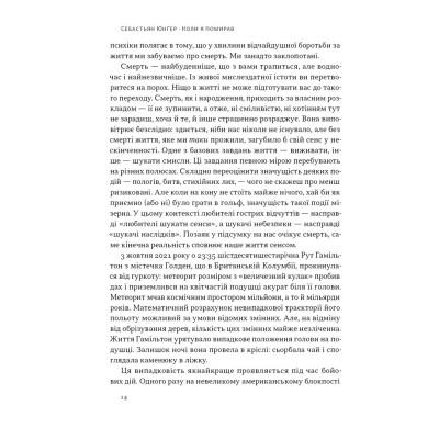 Книга Коли я помирав. Роздуми скептика про ймовірність потойбічного життя - Себастьян Юнґер Наш Формат (9786178437695) Винница - изображение 12