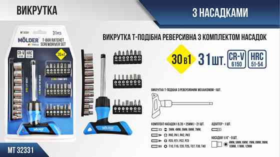 Викрутка Molder Т-подібна реверсивна з комплектом насадок 30в1 Львів