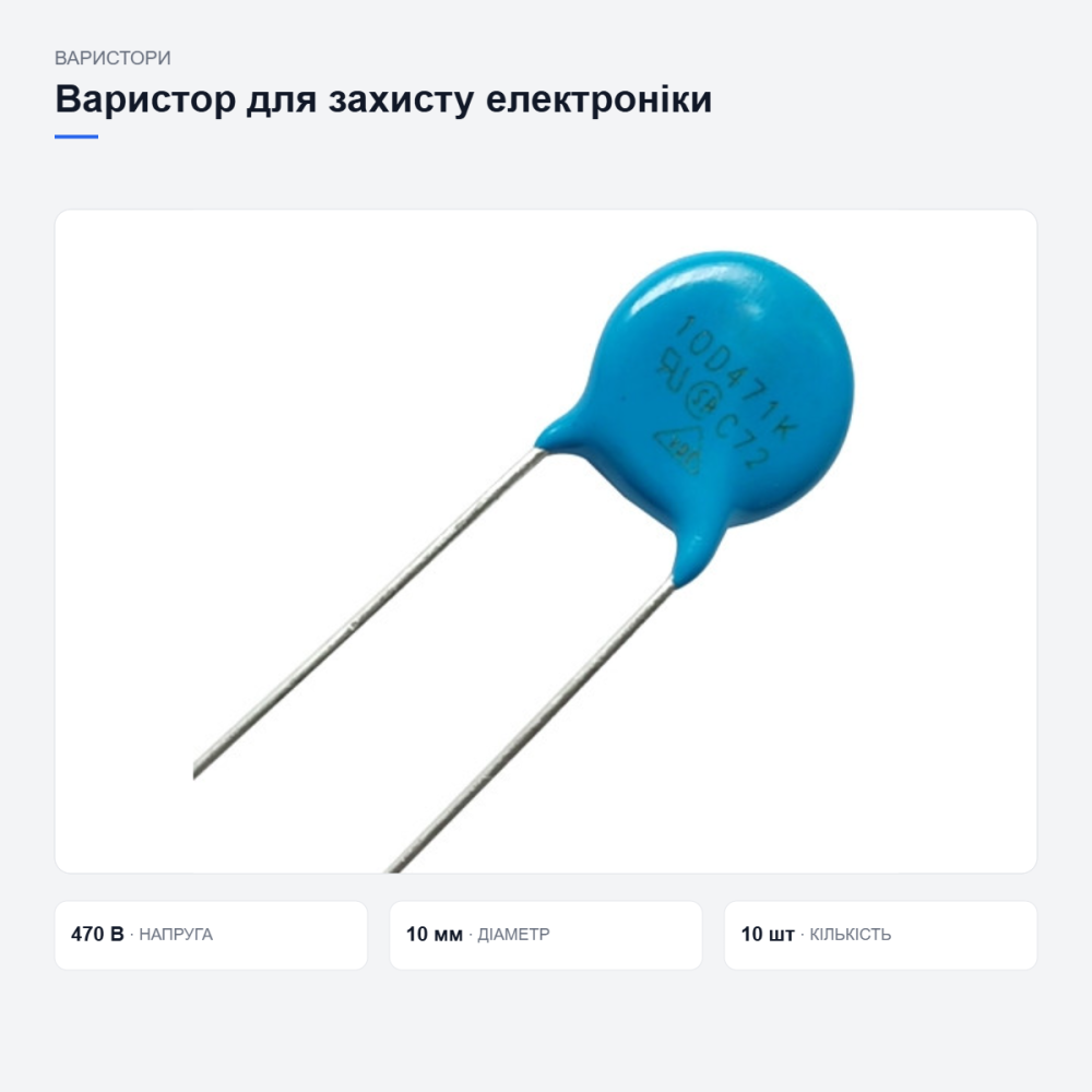 Варистори для захисту електроніки Київ - фото 7