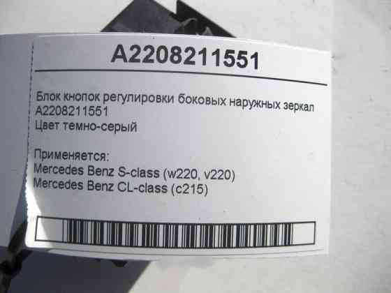 Mercedes-Benz  A2208211551 Блок кнопок регулювання зовнішніх бічних дзеркал S-Class W220 CL C215 Одесса