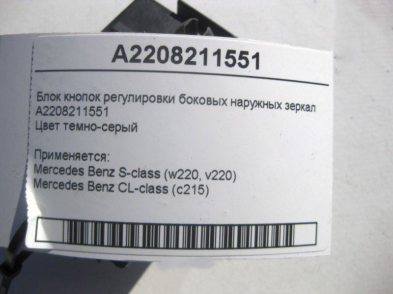Mercedes-Benz  A2208211551 Блок кнопок регулювання зовнішніх бічних дзеркал S-Class W220 CL C215 Одесса - изображение 4