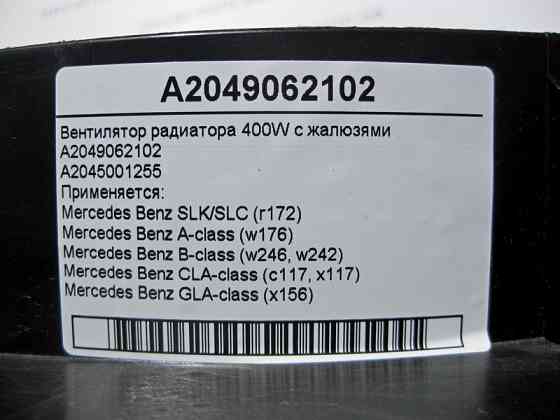 Mercedes-Benz  A2049062102 Вентилятор радіатора 400W із жалюзями SLK SLC R172 A-Class W176 B-Class W246 CLA C117 GLA X156 Одесса