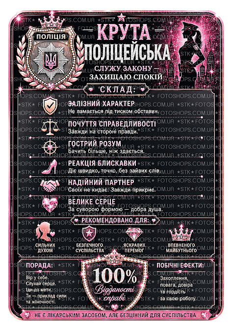 Етикетка на пляшку “Крута поліцейська” | подаруновий комплект етикетка та контретикетка для жінки-поліцейської | наліпка на вино, Одеса - фото 2