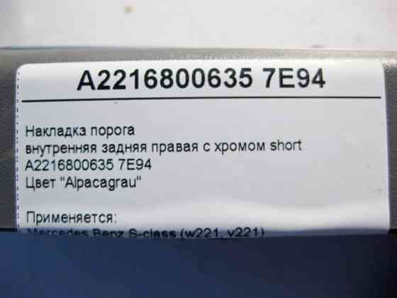 Mercedes-Benz  A2216800635 7E94 Накладка порога сіра внутрішня задня права з хромом S-Class W221 short Одеса