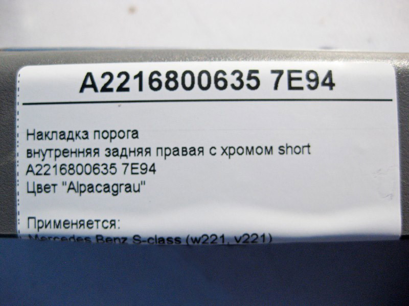 Mercedes-Benz  A2216800635 7E94 Накладка порога сіра внутрішня задня права з хромом S-Class W221 short Одеса - фото 4