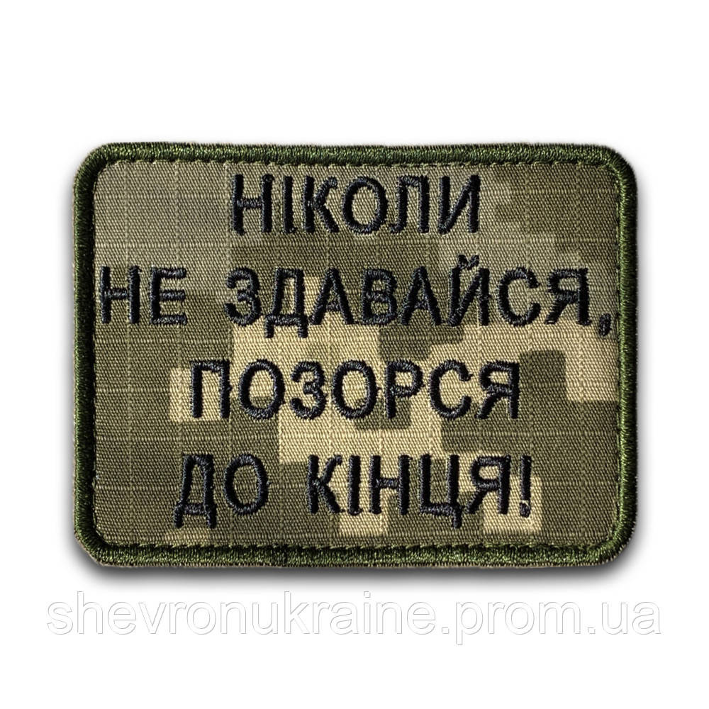 Шеврон НИКОГДА НЕ СДАВАЙСЯ (Форма прямоугольная. На липучке) Размер 6x8см Киев - изображение 8