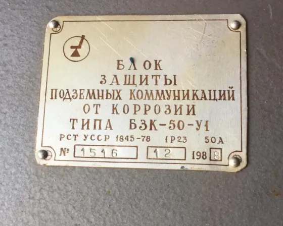 Блок захисту підземних комунікацій від корозії Бзк-50. Сумы