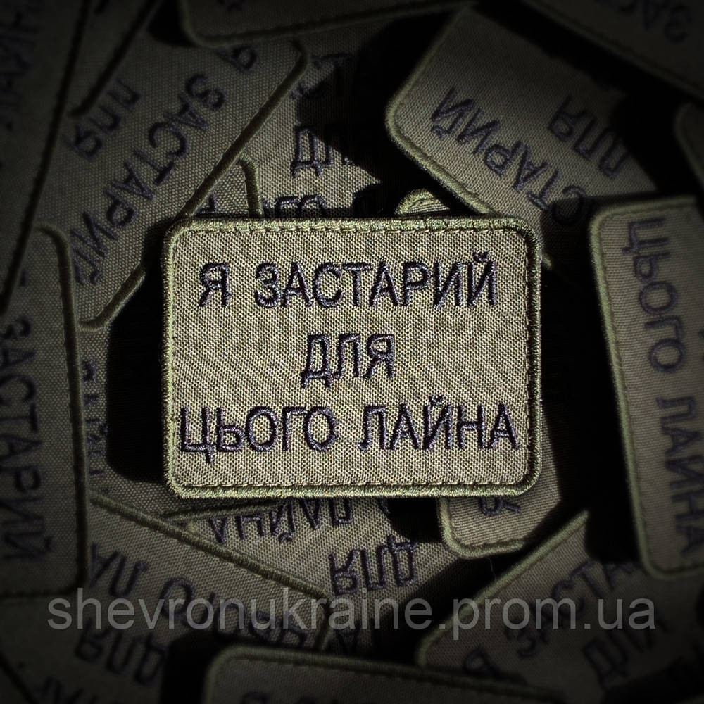 Шеврон Я СЛИШКОМ СТАР (Форма прямоугольная. На липучке) Размер 6x8см Киев - изображение 1