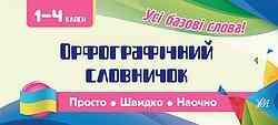 Книга Просто. Швидко. Наочно. Орфографічний словничок. 1-4 класи, шт Киев