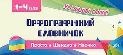 Книга Просто. Швидко. Наочно. Орфографічний словничок. 1-4 класи, шт Киев - изображение 1
