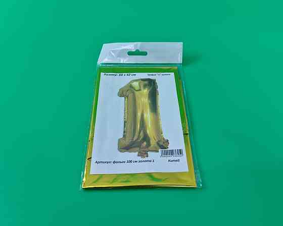 Куля фольгована золотою цифрою "1", 100 см в пакованні (1 пачка) Харків