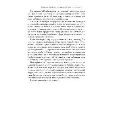 Книга Надзвичайна гостинність. Як перевершити очікування клієнтів - Вілл Ґідера Наш Формат (9786178441418) Винница - изображение 15