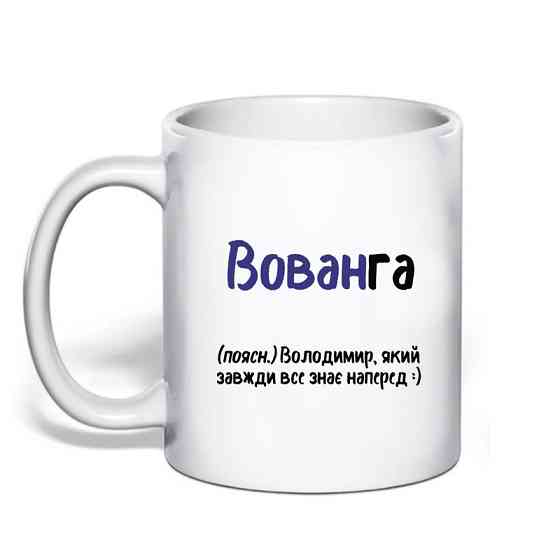 Именная чашка с приколом для Владимира 