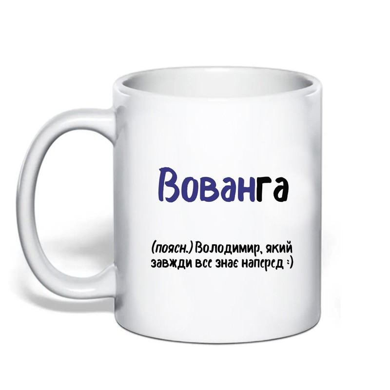 Именная чашка с приколом для Владимира 