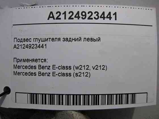 Mercedes-Benz  A2124923441 Підвіс глушника задній лівий E-Class W212 Одеса