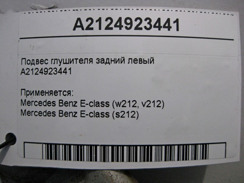 Mercedes-Benz  A2124923441 Підвіс глушника задній лівий E-Class W212 Одеса - фото 4