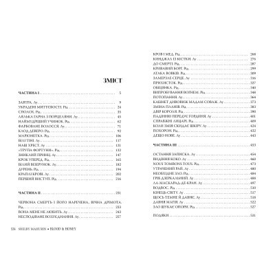 Книга Змія і голуб. Книга 2. Кров і мед - Шелбі Мег'юрін Видавництво РМ (9786178373177) Вінниця - фото 3