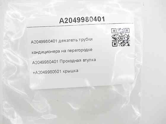 Mercedes-Benz  A2049980401 A2049980401+A2049980501 діжатель з кришкою трубки кондиціонера на перегородці C-Class Estate S204 C-Class W204 GLK X204 Одеса