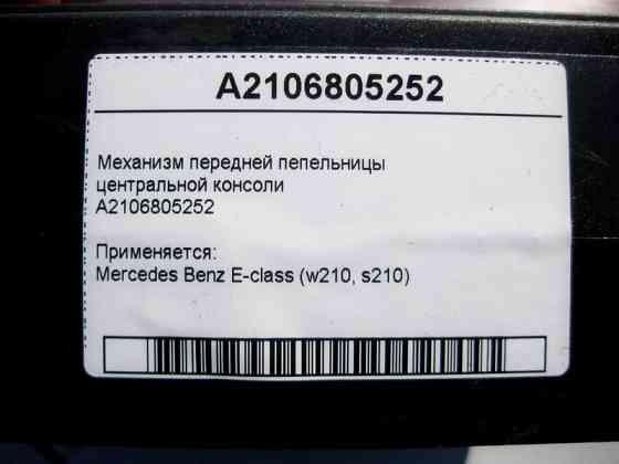 Mercedes-Benz  A2106805252 Механізм передньої попільнички центральної консолі E-Class W210 Одеса