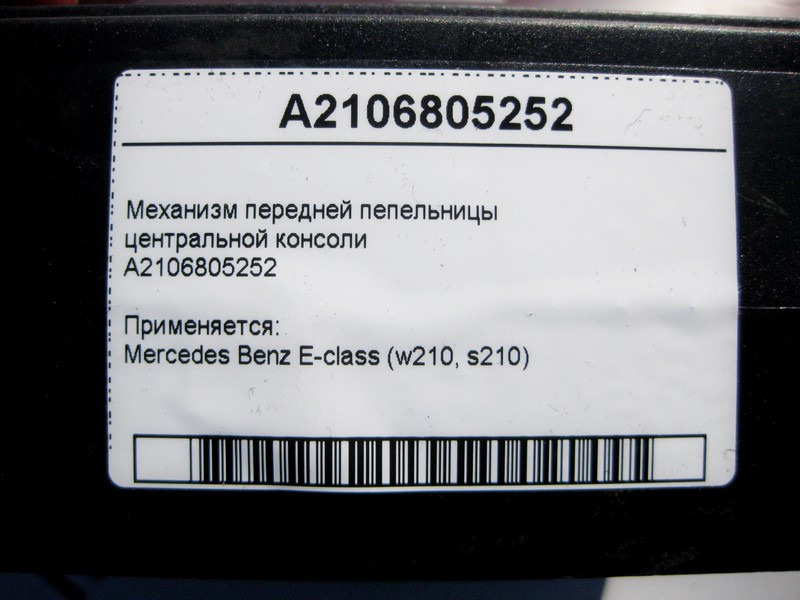 Mercedes-Benz  A2106805252 Механізм передньої попільнички центральної консолі E-Class W210 Одеса - фото 3