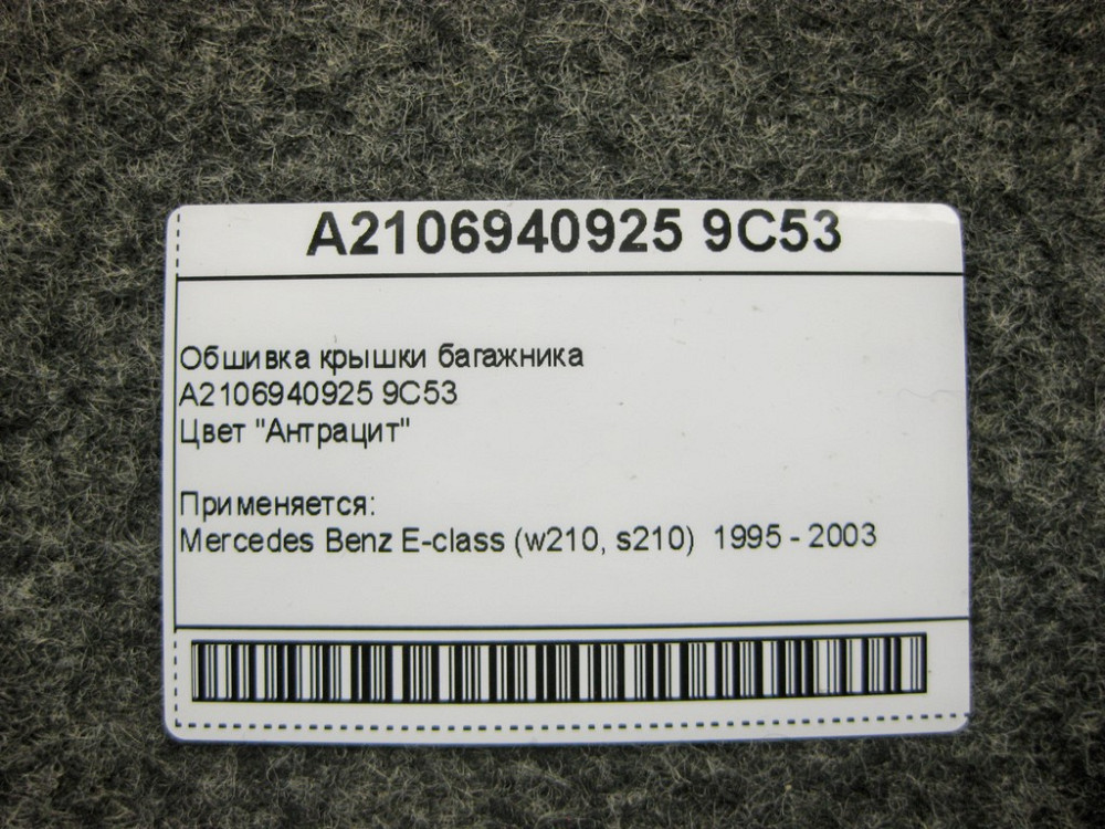 Mercedes-Benz  A2106940925 9C53 Обшивка кришки багажника антрацит E-Class W210 Одеса - фото 11