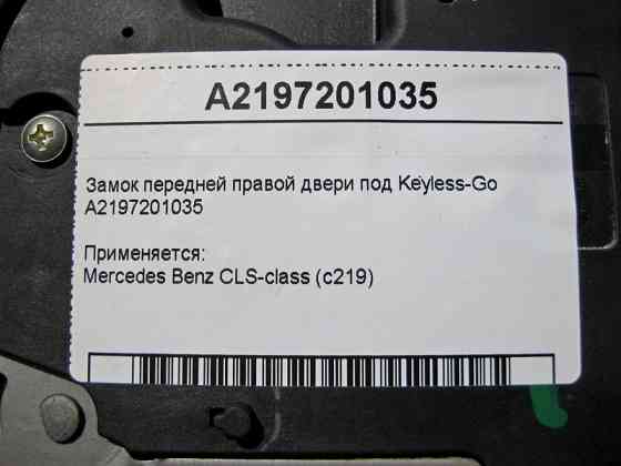 Mercedes-Benz  A2197201035 Замок передніх правих дверей під Keyless-Go CLS C219 Одеса