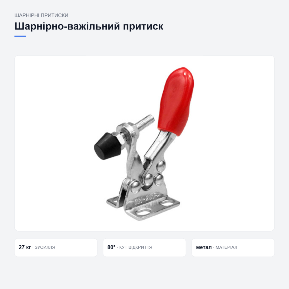 Притиск шарнірно-важільний з горизонтальною основою столярний 201А 27кг для фіксації деталей Київ - фото 3
