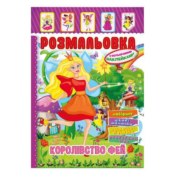 Книжка Розмальовка "Королівство Фей" РМ-51-20 з кольоровими наліпками Вінниця
