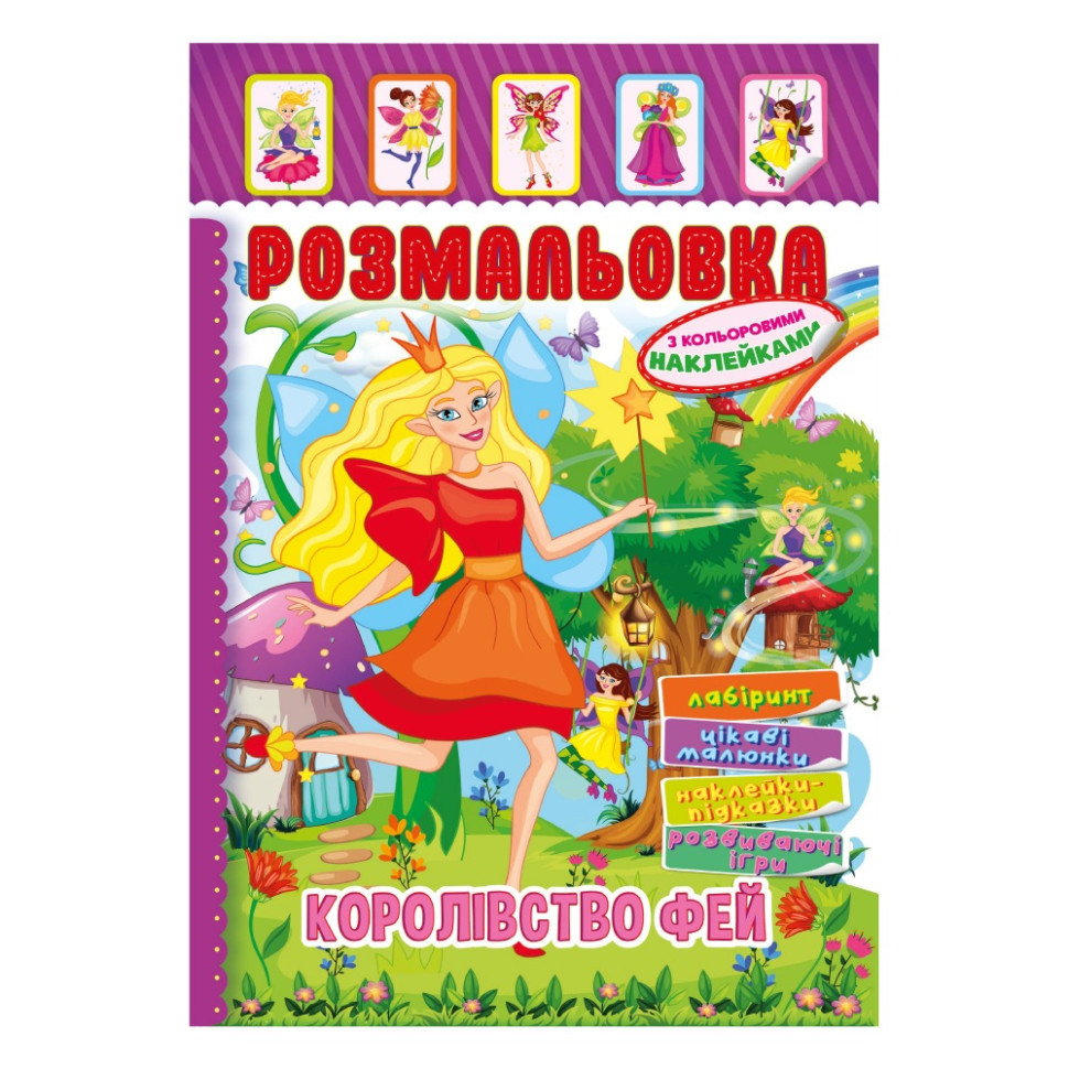 Книжка Розмальовка "Королівство Фей" РМ-51-20 з кольоровими наліпками Вінниця - фото 1