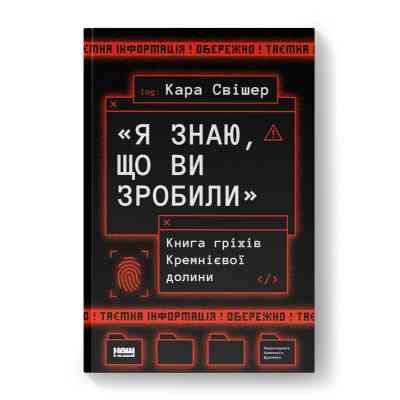 Книга "Я знаю, що ви зробили". Книга гріхів Кремнієвої Долини - Кара Свішер Наш Формат (9786178441876) Вінниця