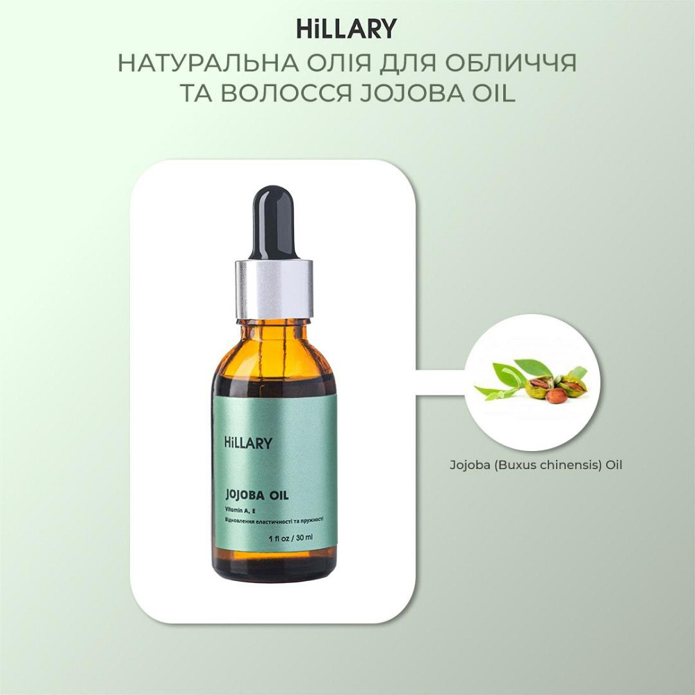 Натуральна олія для обличчя та волосся Hillary JOJOBA OIL, 30 мл Київ - фото 20