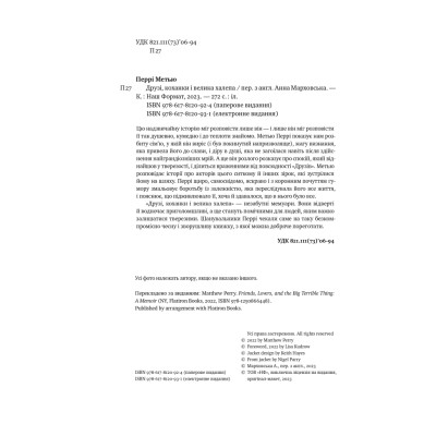 Книга Друзі, коханки і велика халепа - Метью Перрі Наш Формат (9786178120924) Винница - изображение 15