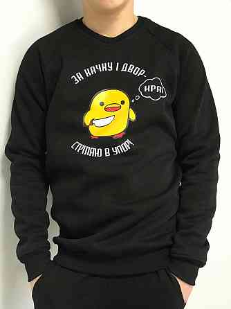 Толстовка ЗА КАЧКУ И ДВОР - СТРІЛЯЮ В УПОР ! Черновцы