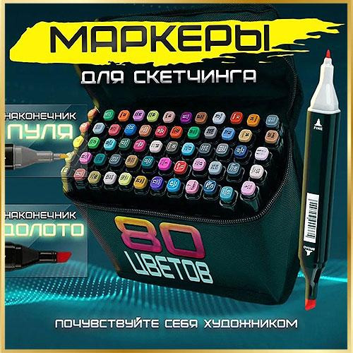 Двосторонні скетч маркери 80 шт для малювання та розфарбовування Маркери для скетчингу Київ - фото 1