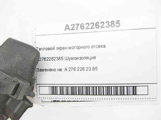 Mercedes-Benz  A2762262385 Шумоізоляція на головці двигуна C-Class Cabrio A205 C-Class Estate S205 C-Class Coupe С205 C-Class W205 GLC X253 GLC Coupe  Одеса