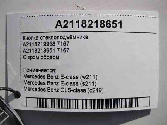 Mercedes-Benz  A2118218651 7167 Кнопка склопідйомника пасажира з хром ободом E-Class W211 CLS C219 Одесса