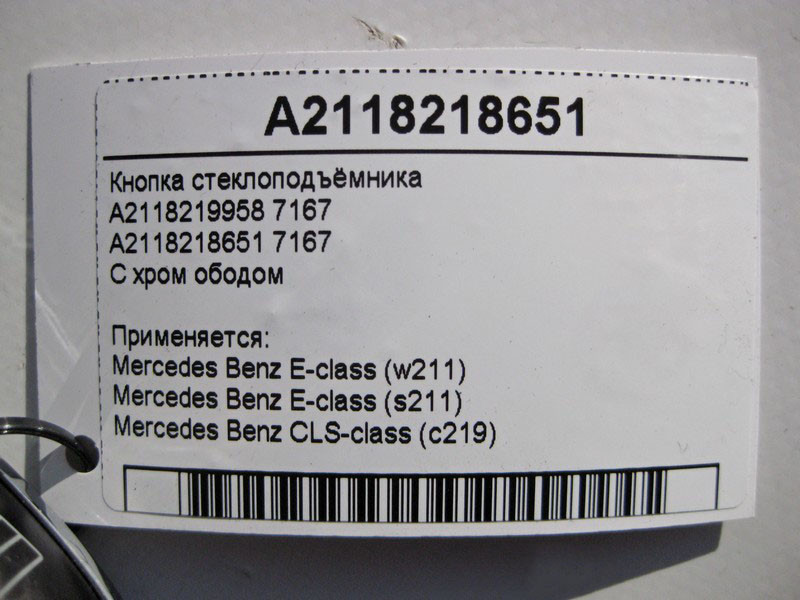 Mercedes-Benz  A2118218651 7167 Кнопка склопідйомника пасажира з хром ободом E-Class W211 CLS C219 Одеса - фото 5