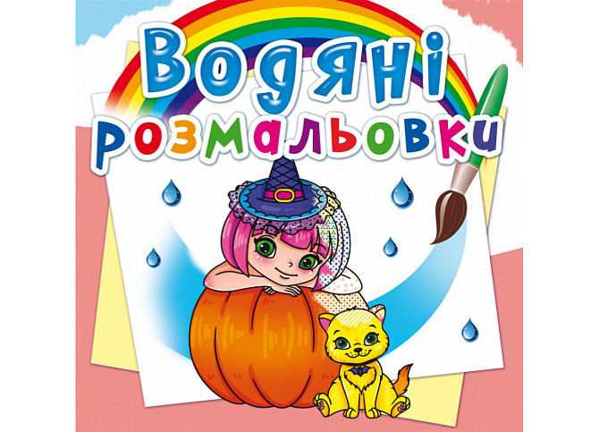 Книга "Водяні розмальовки. Принцеси та феї", шт Київ - фото 1