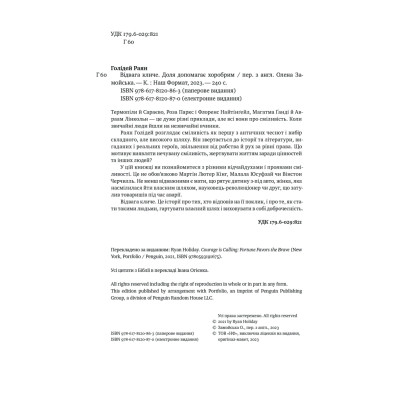 Книга Відвага кличе. Доля допомагає хоробрим - Раян Голідей Наш Формат (9786178120863) Вінниця - фото 7