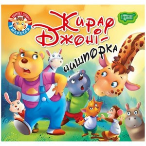Книжка: "Читаємо із задоволенням Жираф Джоні - нишпорка", шт Київ - фото 1