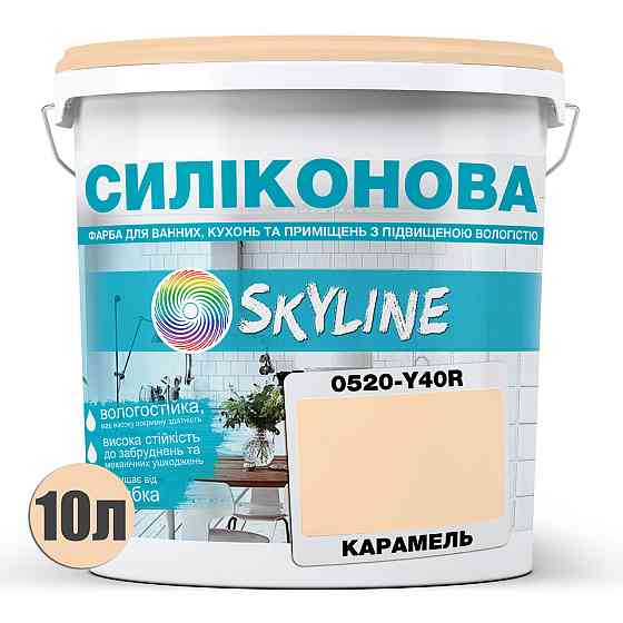Кольорова СИЛІКОНОВА фарба для приміщень з підвищеною вологістю миюча протигрибкова матова емаль SkyLine Карамель 10 л Харків