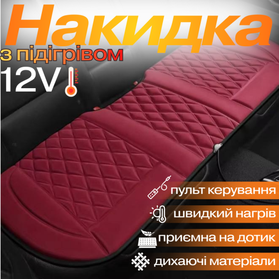 Накидка для автомобільного сидіння з підігрівом на задній ряд універсальна в машину від прикурювача 12В, бордовий Кам'янець-Подільський