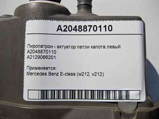 Mercedes-Benz  A2048870110 Піропатрон - актуатор петлі капота лівий E-Class W212 Одесса