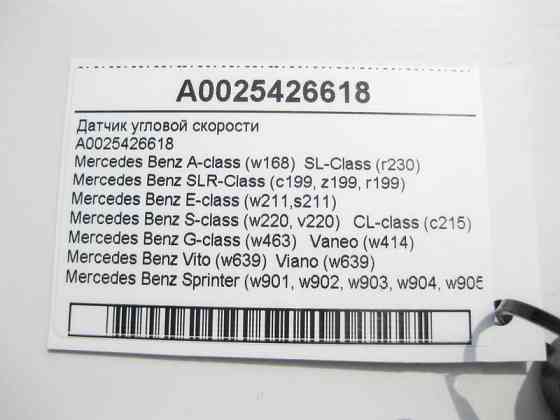Mercedes-Benz  A0025426618 Датчик кутової швидкості E-class W211 CL C215 S-class short W220 G-class W463 SLR McLaren C199 SL R230 Sprinter W901 Sprint Одеса