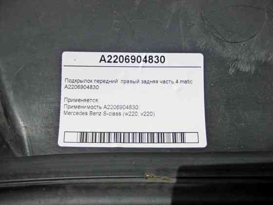 Mercedes-Benz  A2206904830 Підкрилок передній правий ззаду W220 4matic Одеса