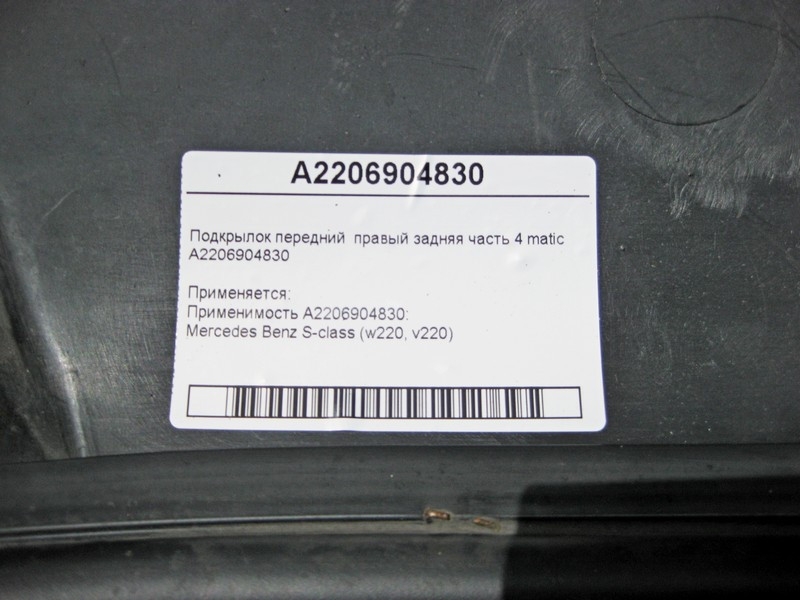 Mercedes-Benz  A2206904830 Підкрилок передній правий ззаду W220 4matic Одеса - фото 4