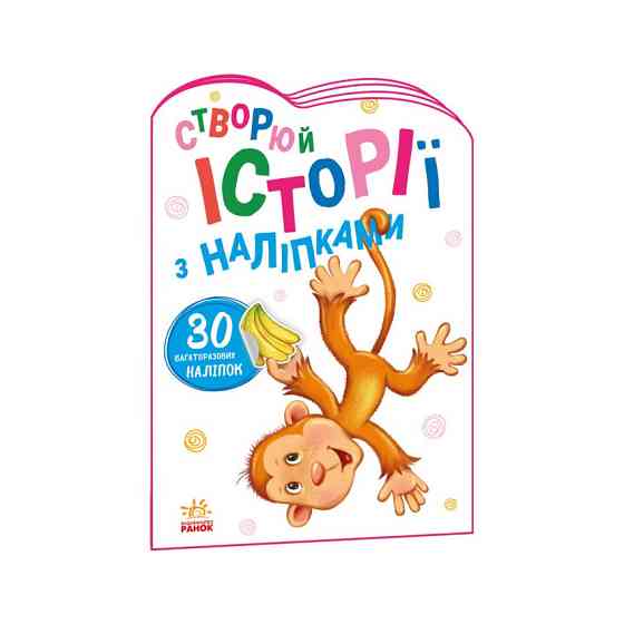 Создай свою историю Обезьянка Ранок 1298016 с наклейками Винница