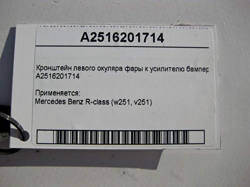 Mercedes-Benz  A2516201714 Кронштейн лівого окуляра фари до підсилювача бампера R-Class W251 Одеса - фото 3