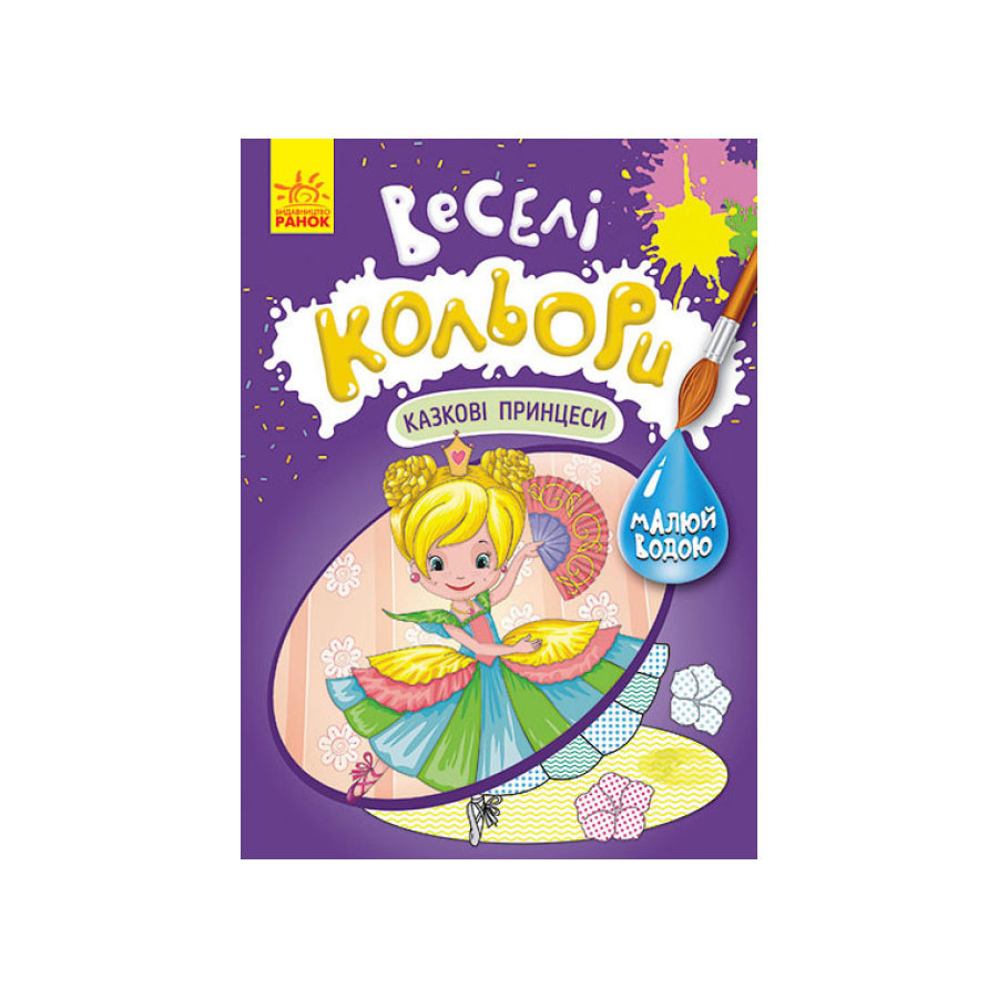 Веселі кольори. Казкові принцеси Ранок 1554006 малюй водою Вінниця - фото 1