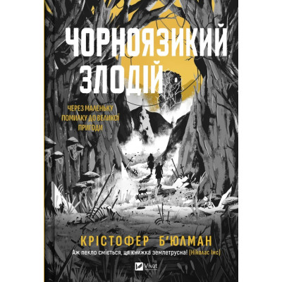Книга Чорноязикий злодій - Крістофер Б'юлман Vivat (9786171706392) Винница - изображение 1